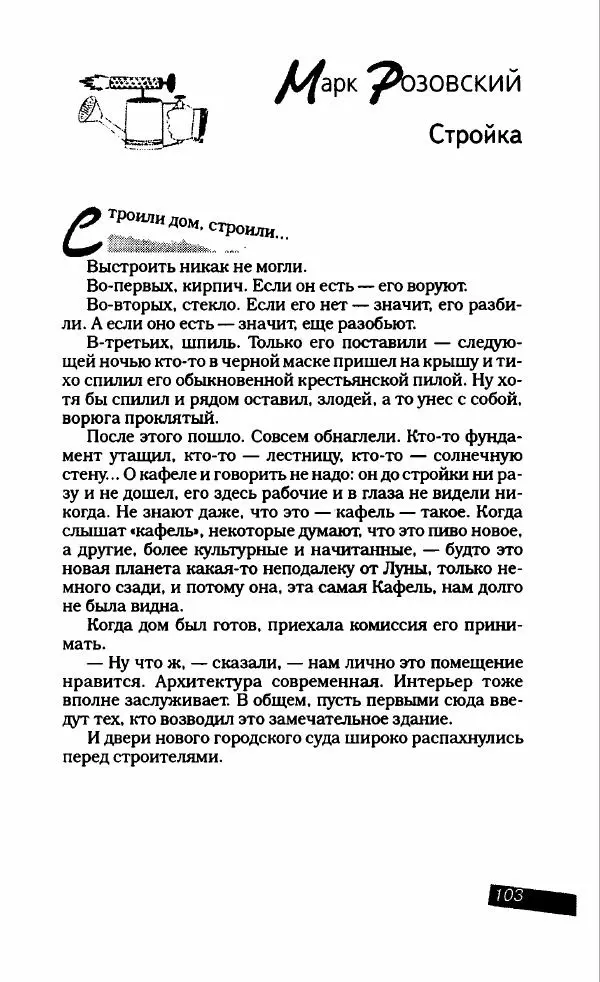 Коллектив авторов - Антология сатиры и юмора России XX века. Том 11. Клуб 12 стульев - Страница № 107