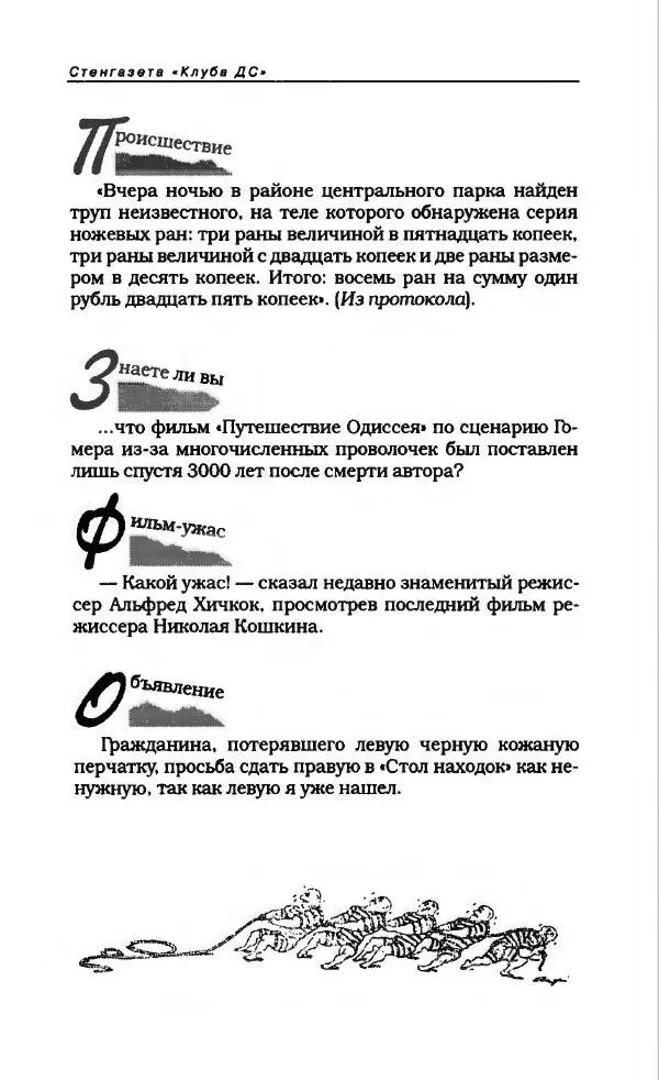  Коллектив авторов - Антология сатиры и юмора России XX века. Том 11. Клуб 12 стульев - Страница № 160