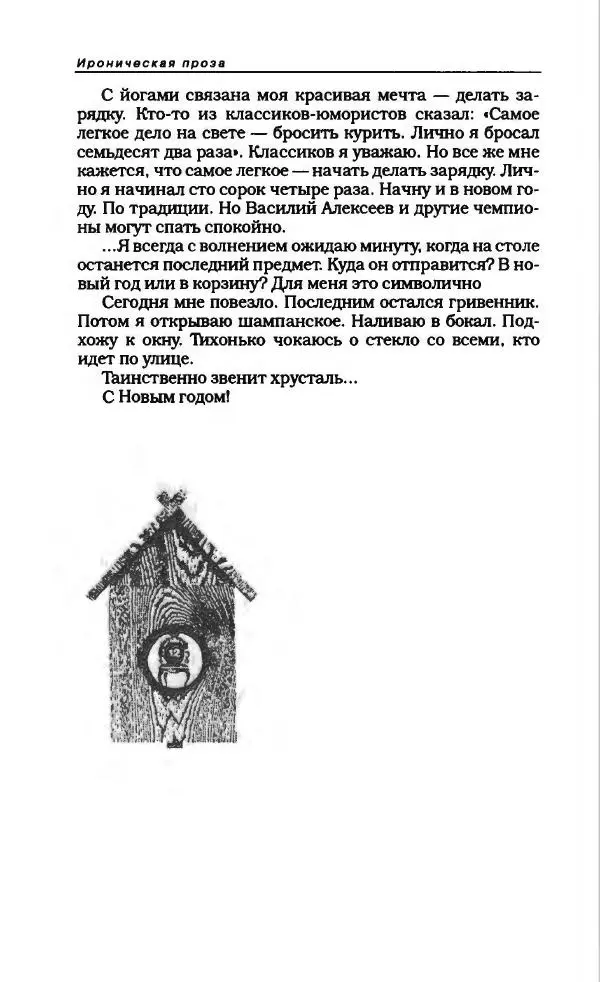  Коллектив авторов - Антология сатиры и юмора России XX века. Том 11. Клуб 12 стульев - Страница № 186