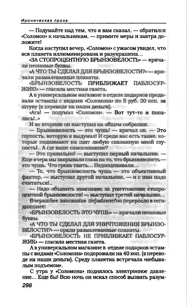  Коллектив авторов - Антология сатиры и юмора России XX века. Том 11. Клуб 12 стульев - Страница № 318