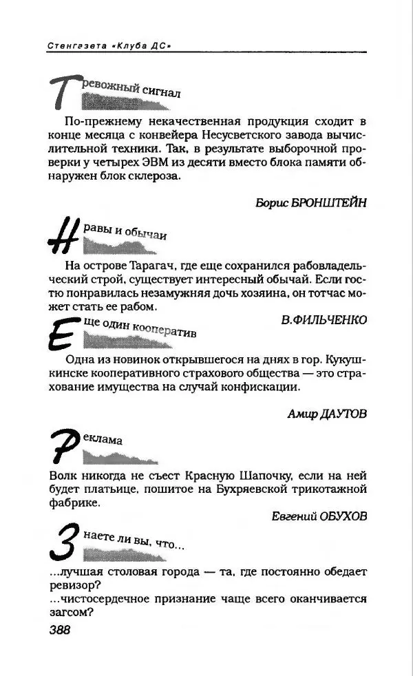  Коллектив авторов - Антология сатиры и юмора России XX века. Том 11. Клуб 12 стульев - Страница № 408