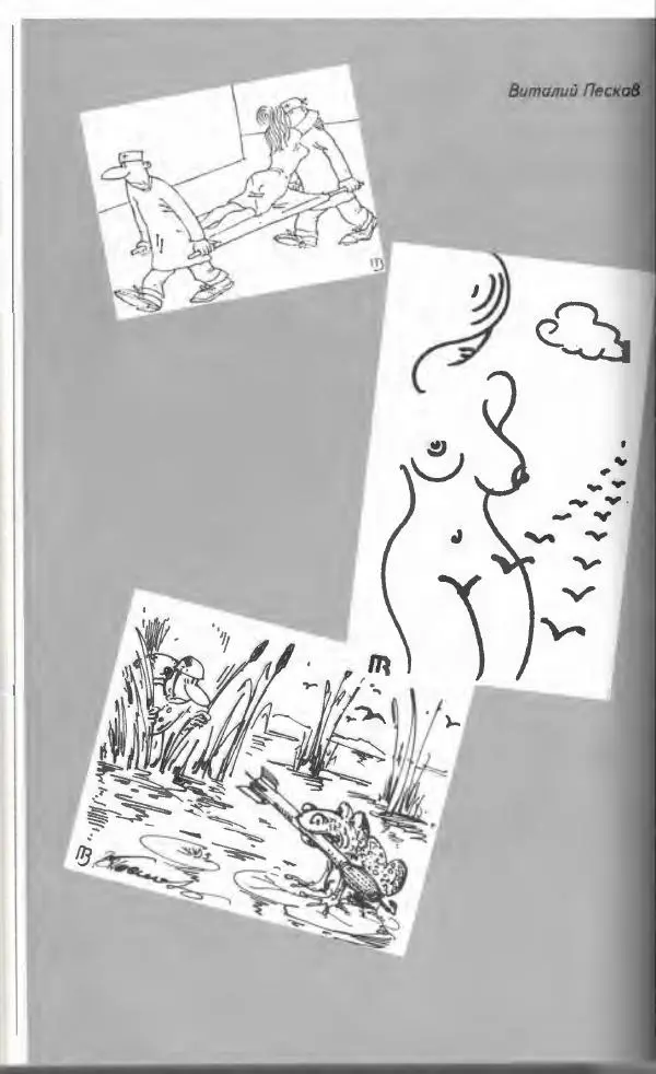  Коллектив авторов - Антология сатиры и юмора России XX века. Том 11. Клуб 12 стульев - Страница № 444