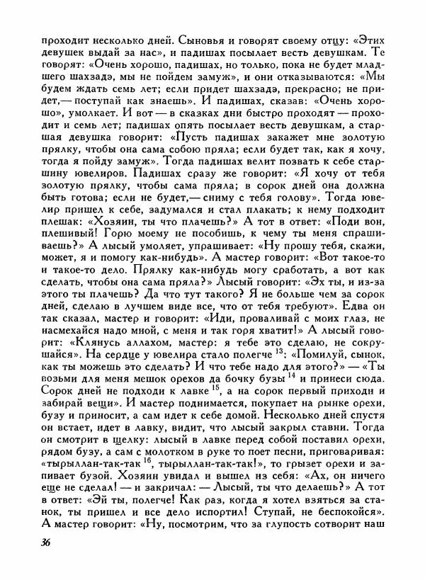  Автор неизвестен - Народные сказки - Турецкие народные сказки - Страница № 38