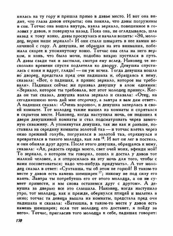  Автор неизвестен - Народные сказки - Турецкие народные сказки - Страница № 152
