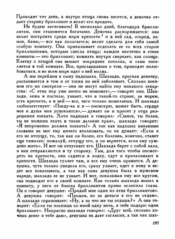  Автор неизвестен - Народные сказки - Турецкие народные сказки - Страница № 197
