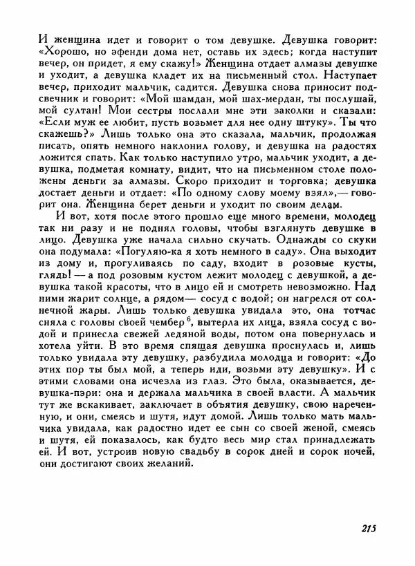  Автор неизвестен - Народные сказки - Турецкие народные сказки - Страница № 217