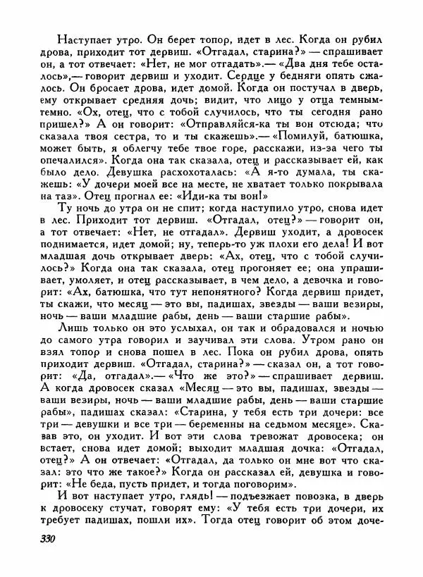  Автор неизвестен - Народные сказки - Турецкие народные сказки - Страница № 332