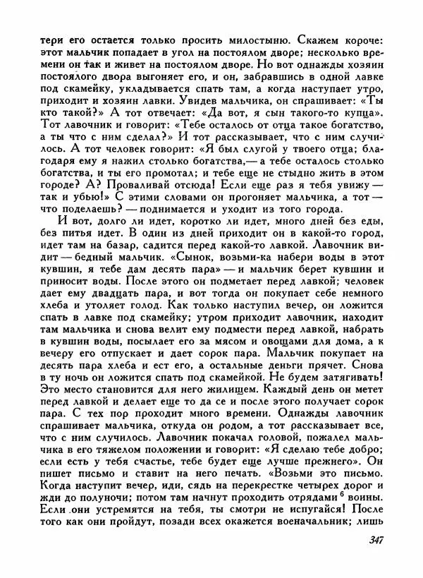 Автор неизвестен - Народные сказки - Турецкие народные сказки - Страница № 349