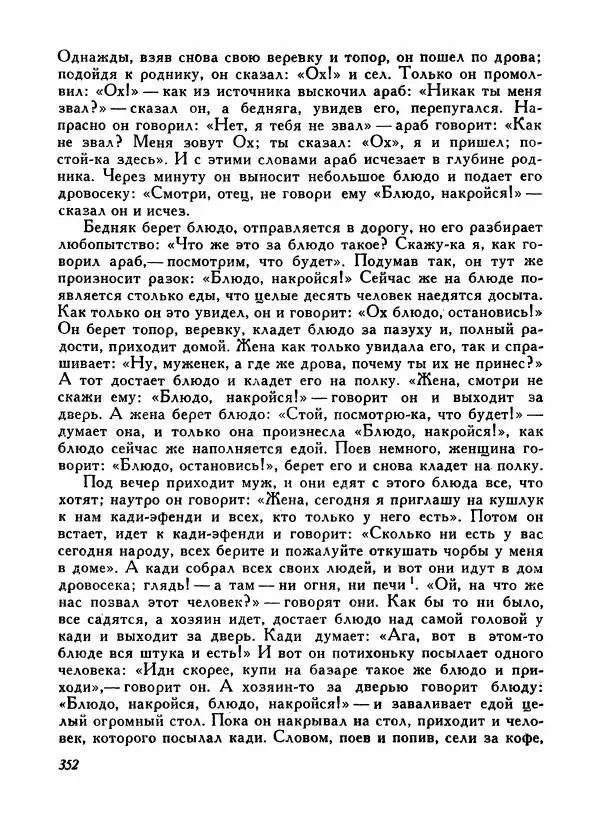  Автор неизвестен - Народные сказки - Турецкие народные сказки - Страница № 354