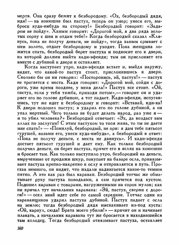  Автор неизвестен - Народные сказки - Турецкие народные сказки - Страница № 362