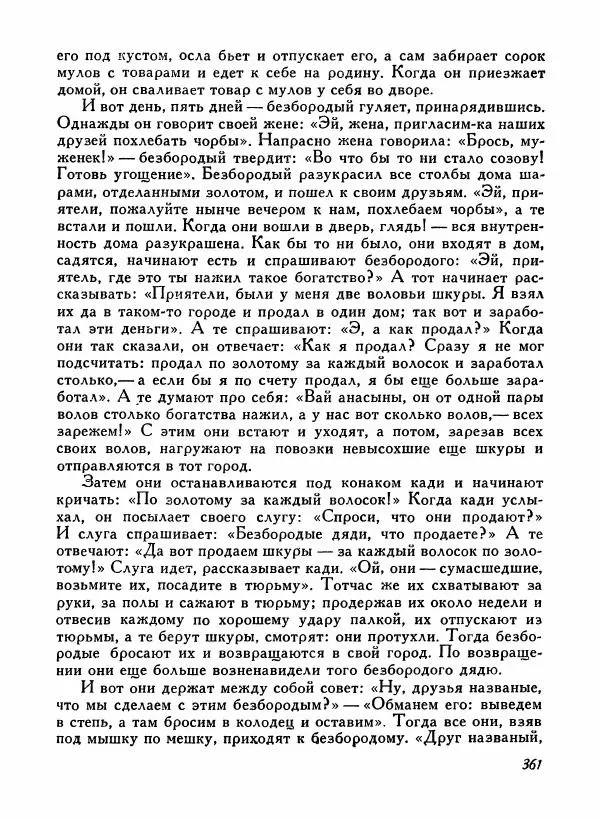 Автор неизвестен - Народные сказки - Турецкие народные сказки - Страница № 363