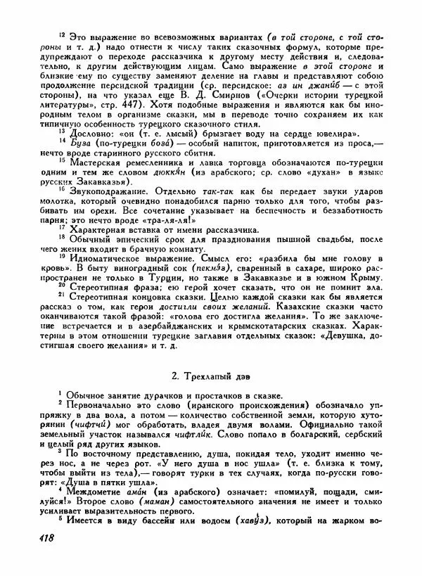  Автор неизвестен - Народные сказки - Турецкие народные сказки - Страница № 420