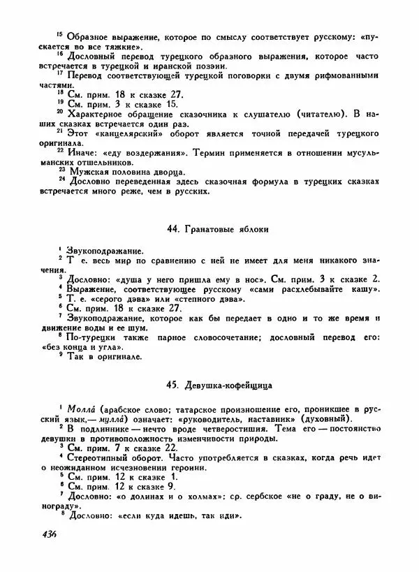  Автор неизвестен - Народные сказки - Турецкие народные сказки - Страница № 438