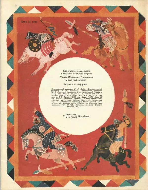 Ирина Токмакова - На родной земле - Страница № 20