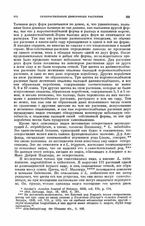 Чарльз Дарвин - Собрание сочинений в 9 томах. Том 7. Различные формы цветов. Насекомоядные растения - Страница № 101