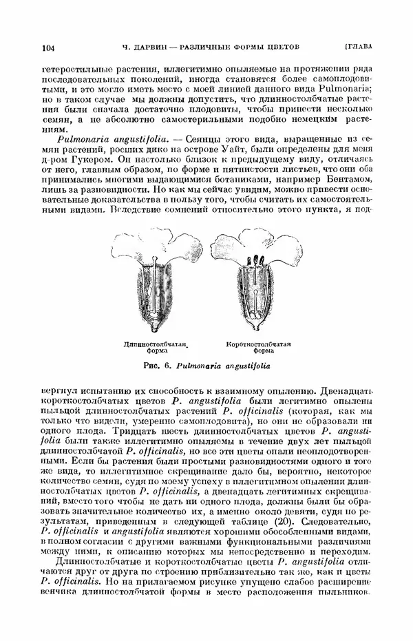Чарльз Дарвин - Собрание сочинений в 9 томах. Том 7. Различные формы цветов. Насекомоядные растения - Страница № 104