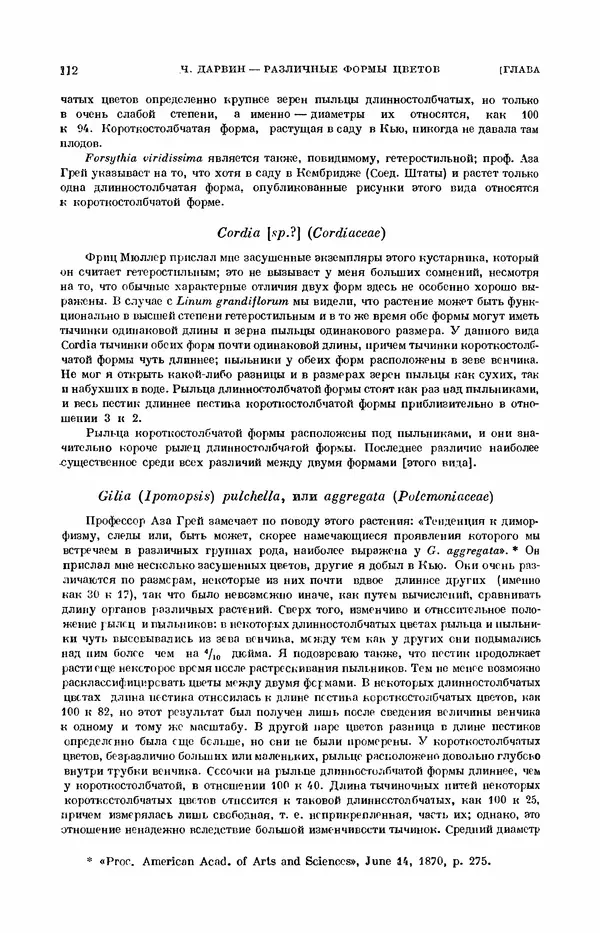 Чарльз Дарвин - Собрание сочинений в 9 томах. Том 7. Различные формы цветов. Насекомоядные растения - Страница № 112