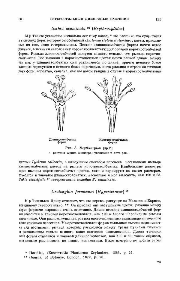 Чарльз Дарвин - Собрание сочинений в 9 томах. Том 7. Различные формы цветов. Насекомоядные растения - Страница № 115