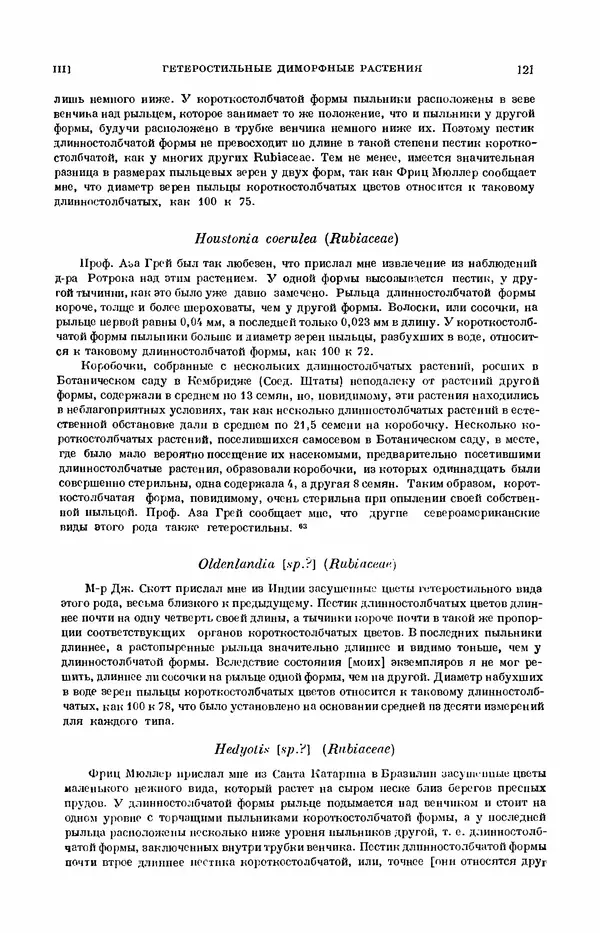 Чарльз Дарвин - Собрание сочинений в 9 томах. Том 7. Различные формы цветов. Насекомоядные растения - Страница № 121