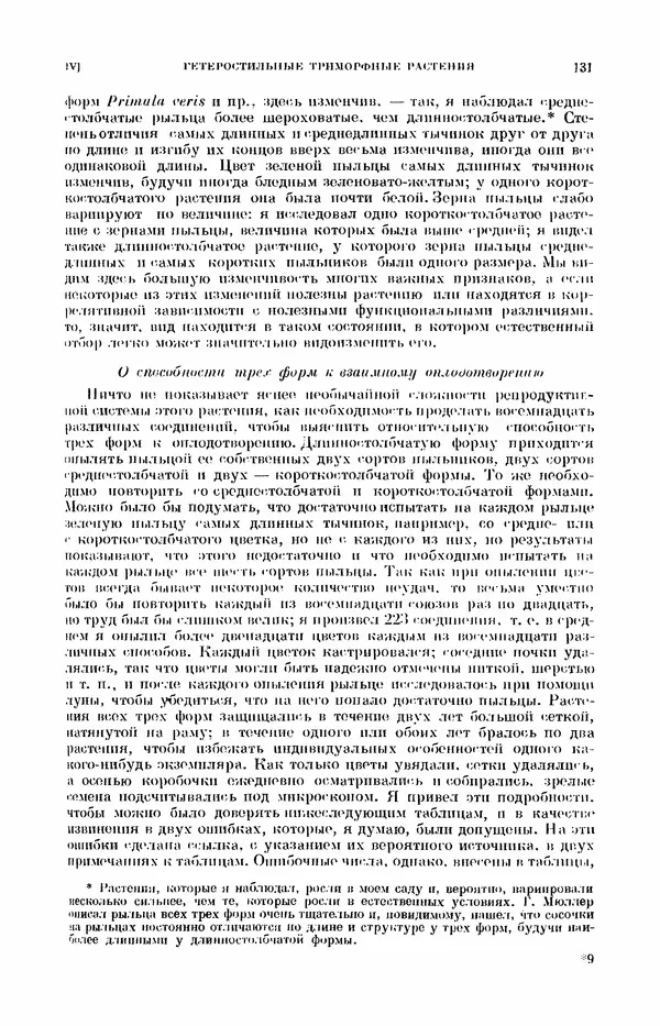 Чарльз Дарвин - Собрание сочинений в 9 томах. Том 7. Различные формы цветов. Насекомоядные растения - Страница № 131