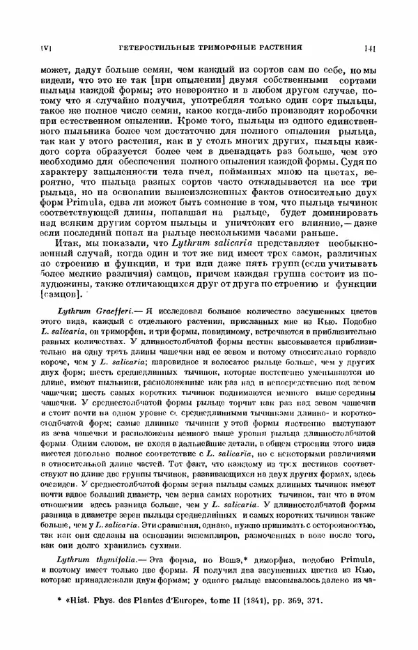 Чарльз Дарвин - Собрание сочинений в 9 томах. Том 7. Различные формы цветов. Насекомоядные растения - Страница № 141