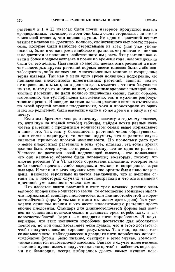 Чарльз Дарвин - Собрание сочинений в 9 томах. Том 7. Различные формы цветов. Насекомоядные растения - Страница № 170