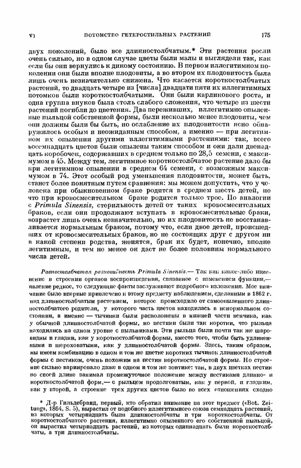 Чарльз Дарвин - Собрание сочинений в 9 томах. Том 7. Различные формы цветов. Насекомоядные растения - Страница № 175