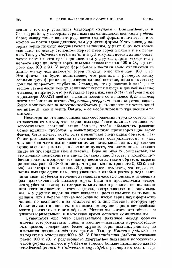 Чарльз Дарвин - Собрание сочинений в 9 томах. Том 7. Различные формы цветов. Насекомоядные растения - Страница № 196