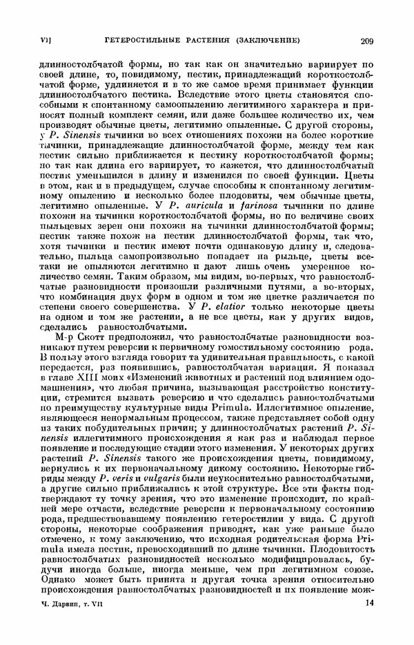 Чарльз Дарвин - Собрание сочинений в 9 томах. Том 7. Различные формы цветов. Насекомоядные растения - Страница № 209