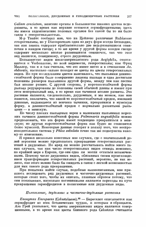 Чарльз Дарвин - Собрание сочинений в 9 томах. Том 7. Различные формы цветов. Насекомоядные растения - Страница № 217