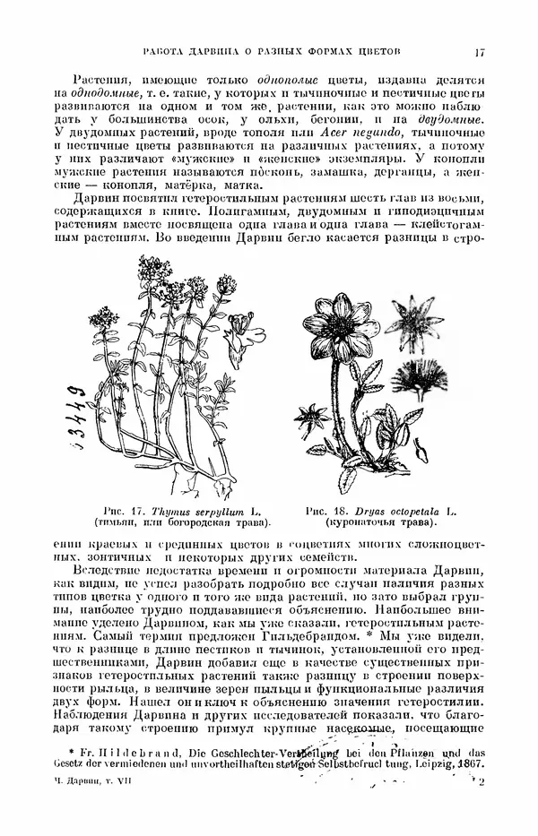 Чарльз Дарвин - Собрание сочинений в 9 томах. Том 7. Различные формы цветов. Насекомоядные растения - Страница № 22