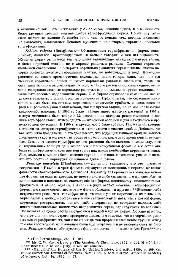 Чарльз Дарвин - Собрание сочинений в 9 томах. Том 7. Различные формы цветов. Насекомоядные растения - Страница № 228