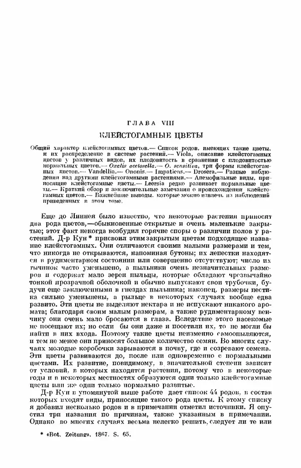 Чарльз Дарвин - Собрание сочинений в 9 томах. Том 7. Различные формы цветов. Насекомоядные растения - Страница № 231