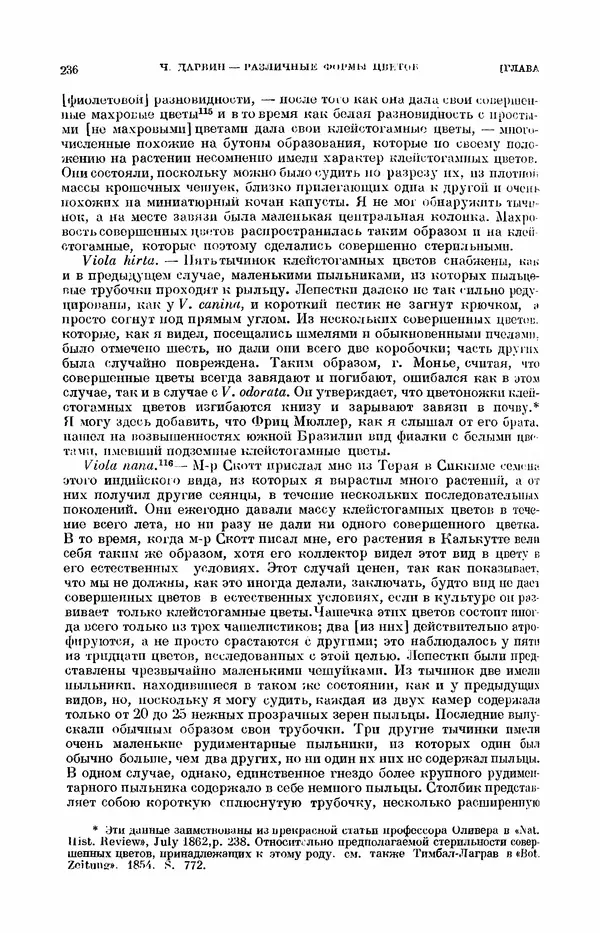 Чарльз Дарвин - Собрание сочинений в 9 томах. Том 7. Различные формы цветов. Насекомоядные растения - Страница № 236