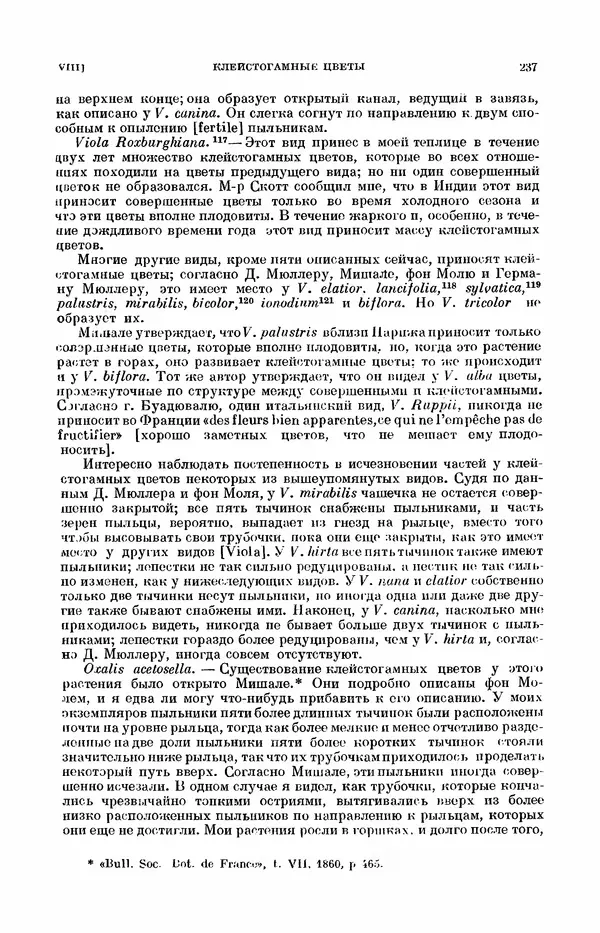 Чарльз Дарвин - Собрание сочинений в 9 томах. Том 7. Различные формы цветов. Насекомоядные растения - Страница № 237