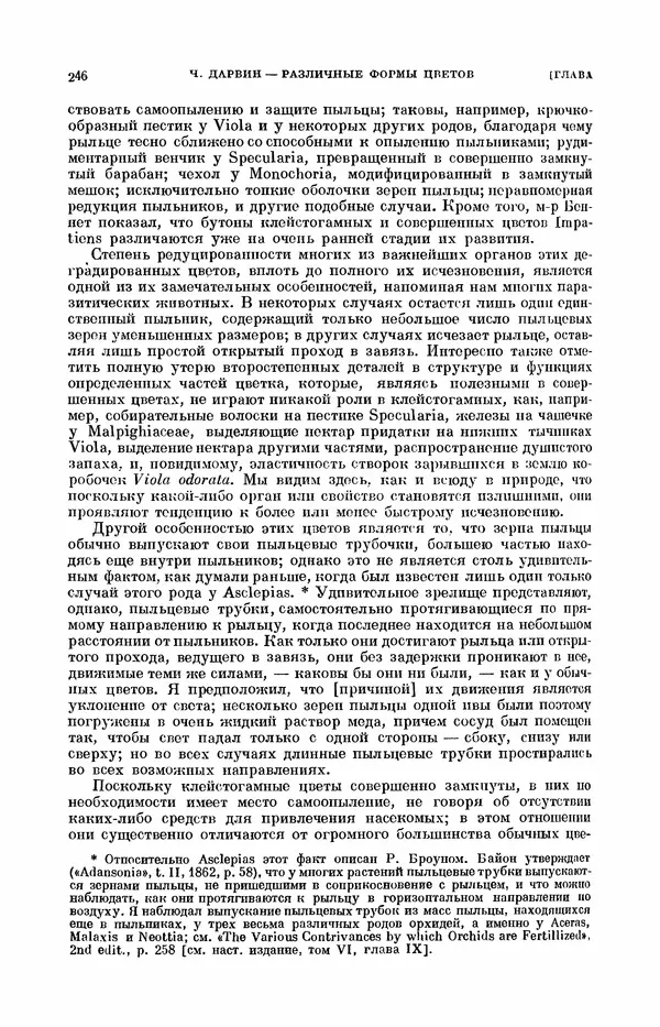 Чарльз Дарвин - Собрание сочинений в 9 томах. Том 7. Различные формы цветов. Насекомоядные растения - Страница № 246