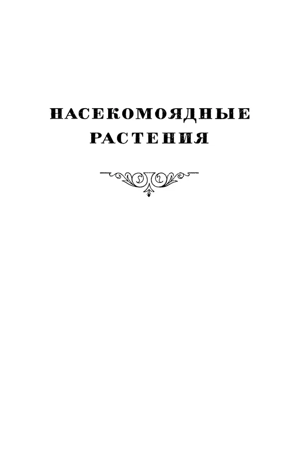 Чарльз Дарвин - Собрание сочинений в 9 томах. Том 7. Различные формы цветов. Насекомоядные растения - Страница № 252