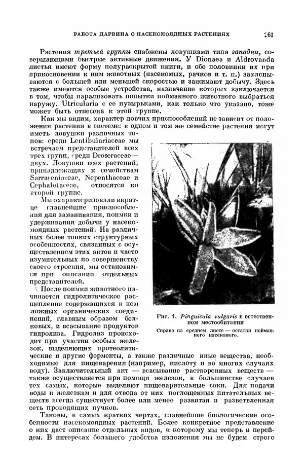 Чарльз Дарвин - Собрание сочинений в 9 томах. Том 7. Различные формы цветов. Насекомоядные растения - Страница № 259