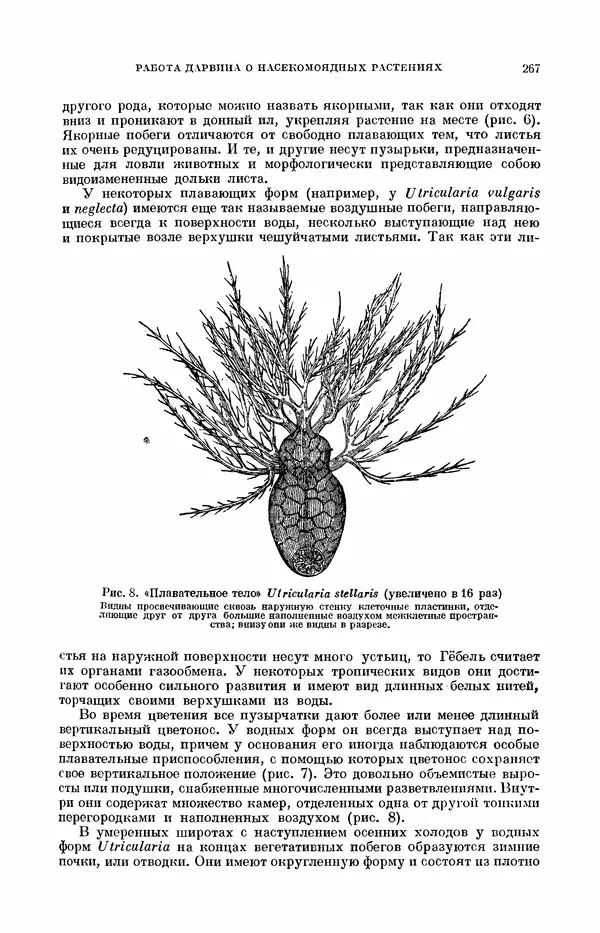 Чарльз Дарвин - Собрание сочинений в 9 томах. Том 7. Различные формы цветов. Насекомоядные растения - Страница № 265