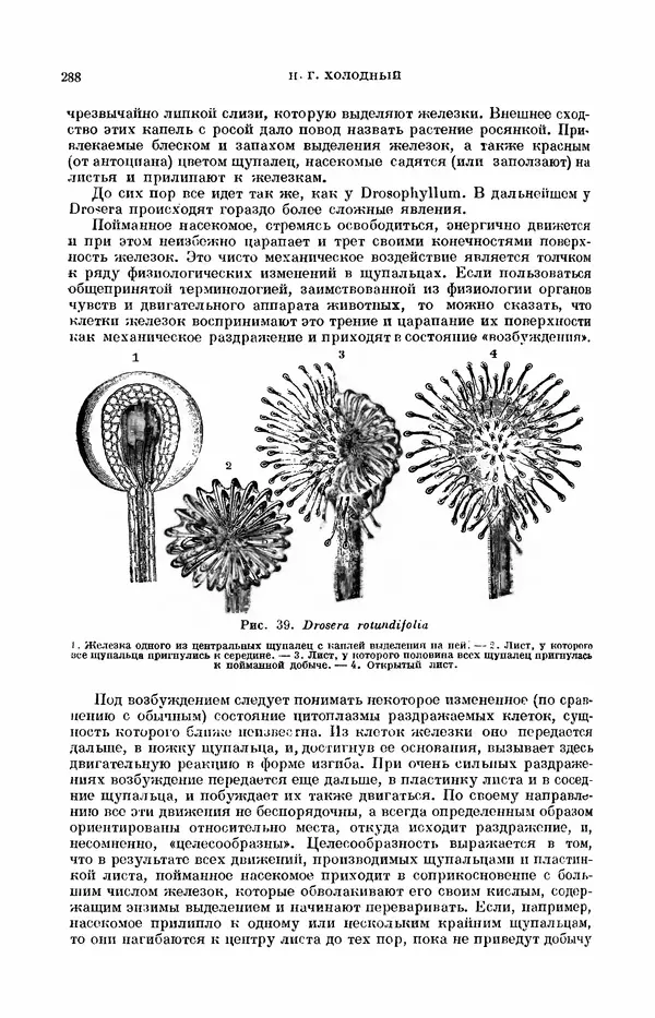 Чарльз Дарвин - Собрание сочинений в 9 томах. Том 7. Различные формы цветов. Насекомоядные растения - Страница № 288