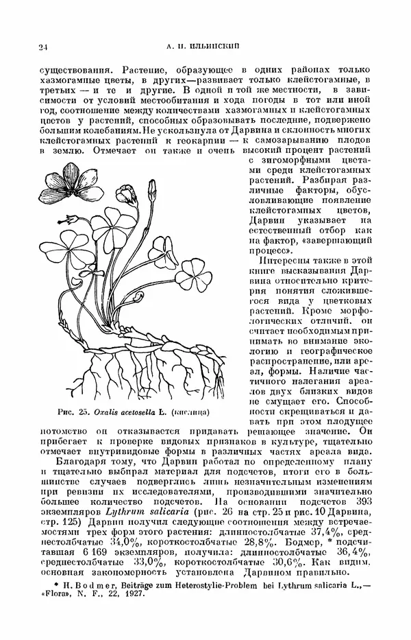 Чарльз Дарвин - Собрание сочинений в 9 томах. Том 7. Различные формы цветов. Насекомоядные растения - Страница № 29