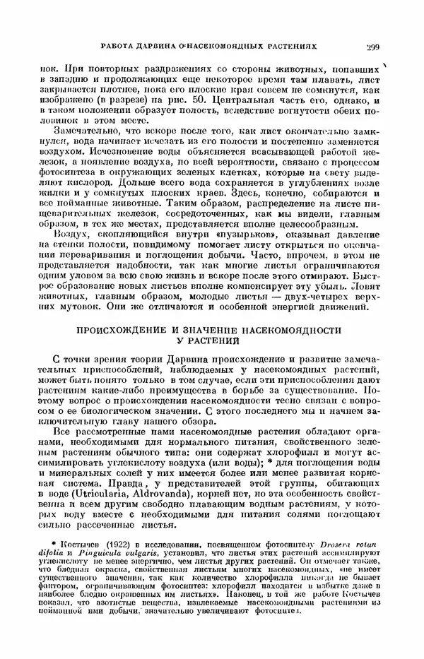 Чарльз Дарвин - Собрание сочинений в 9 томах. Том 7. Различные формы цветов. Насекомоядные растения - Страница № 299