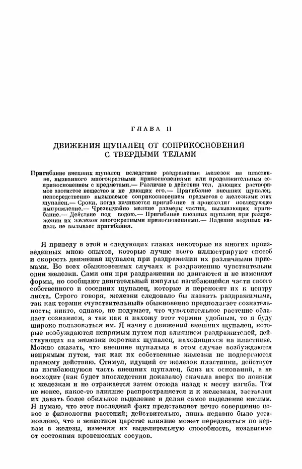 Чарльз Дарвин - Собрание сочинений в 9 томах. Том 7. Различные формы цветов. Насекомоядные растения - Страница № 322