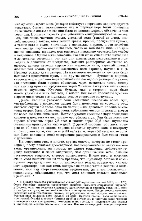 Чарльз Дарвин - Собрание сочинений в 9 томах. Том 7. Различные формы цветов. Насекомоядные растения - Страница № 324