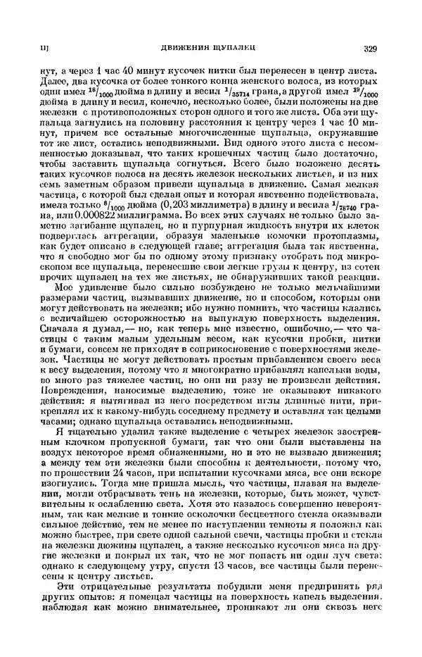 Чарльз Дарвин - Собрание сочинений в 9 томах. Том 7. Различные формы цветов. Насекомоядные растения - Страница № 327