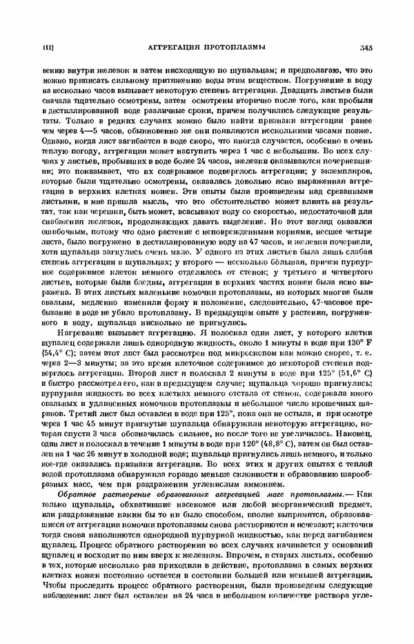 Чарльз Дарвин - Собрание сочинений в 9 томах. Том 7. Различные формы цветов. Насекомоядные растения - Страница № 341