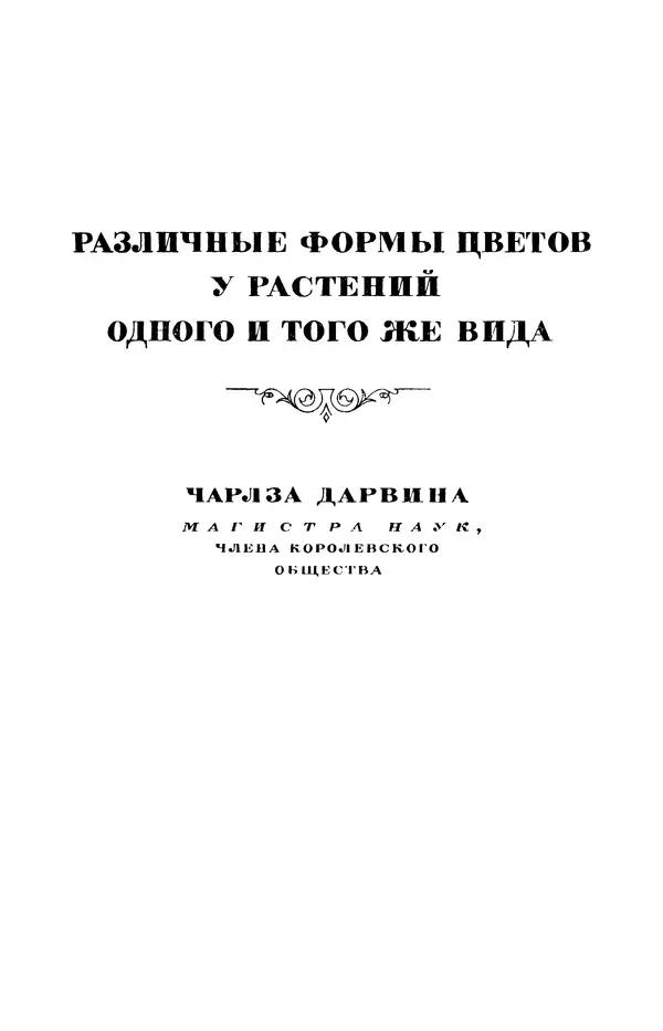 Чарльз Дарвин - Собрание сочинений в 9 томах. Том 7. Различные формы цветов. Насекомоядные растения - Страница № 35