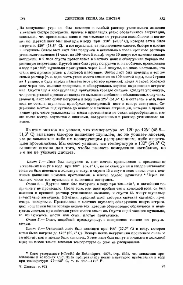 Чарльз Дарвин - Собрание сочинений в 9 томах. Том 7. Различные формы цветов. Насекомоядные растения - Страница № 351