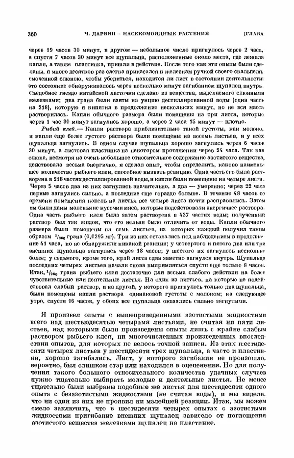 Чарльз Дарвин - Собрание сочинений в 9 томах. Том 7. Различные формы цветов. Насекомоядные растения - Страница № 358