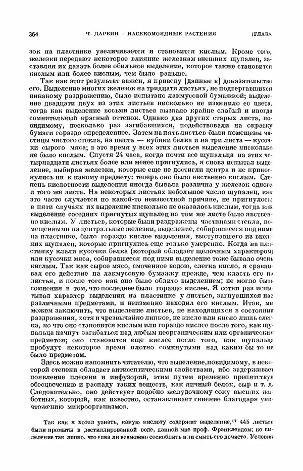 Чарльз Дарвин - Собрание сочинений в 9 томах. Том 7. Различные формы цветов. Насекомоядные растения - Страница № 362